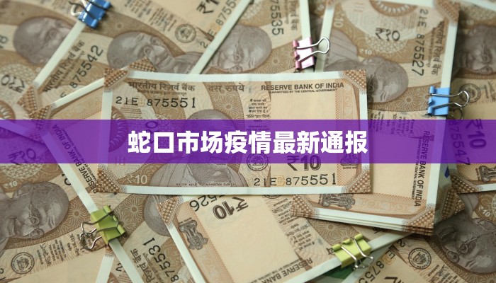 蛇口市场疫情最新通报