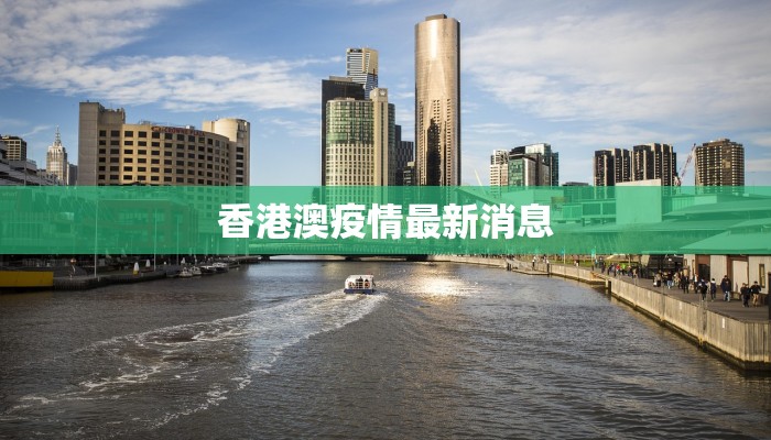 香港澳疫情最新消息