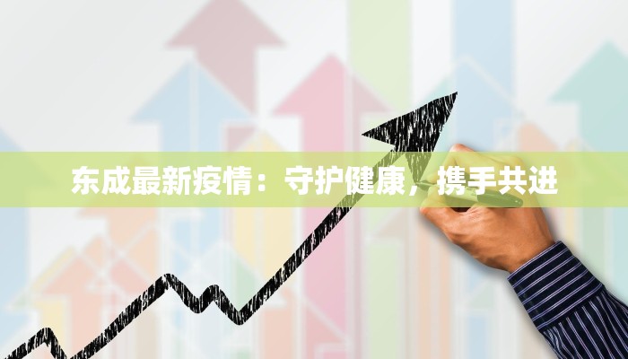东成最新疫情：守护健康，携手共进