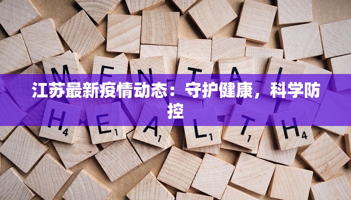 江苏最新疫情动态：守护健康，科学防控