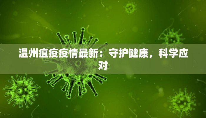 温州瘟疫疫情最新：守护健康，科学应对