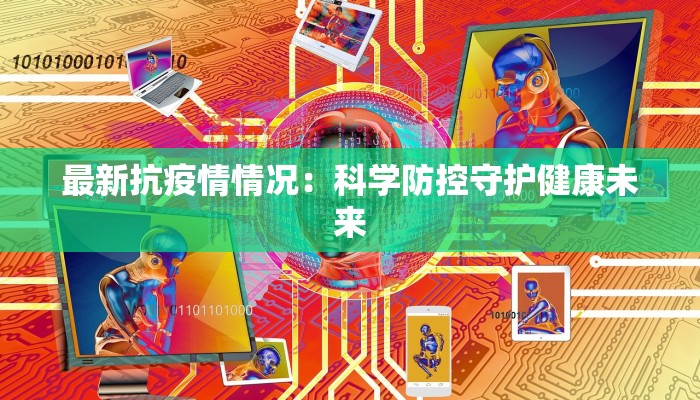 梧州沙头最新疫情：科学防控，守护健康家园