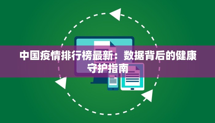 中国疫情排行榜最新：数据背后的健康守护指南