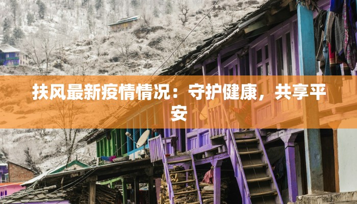 扶风最新疫情情况：守护健康，共享平安