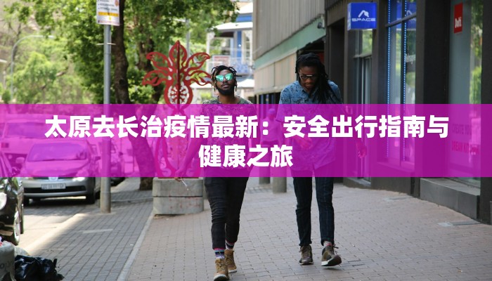 泰顺廊桥最新疫情情况