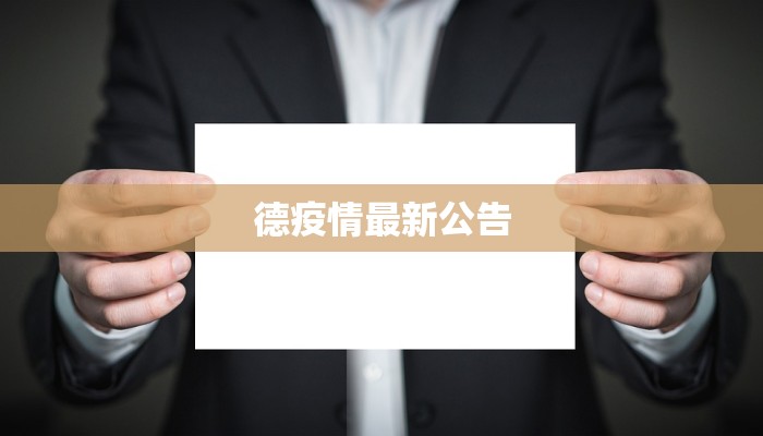 德疫情最新公告