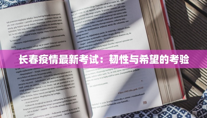 长春疫情最新考试：韧性与希望的考验