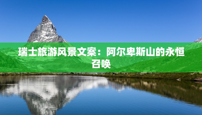 瑞士旅游风景文案：阿尔卑斯山的永恒召唤