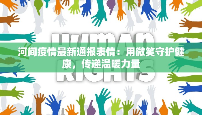 河间疫情最新通报表情：用微笑守护健康，传递温暖力量