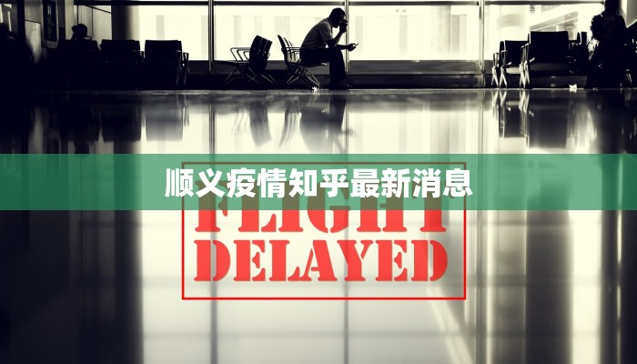 顺义疫情知乎最新消息