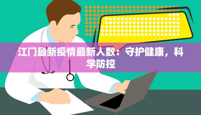 江门最新疫情最新人数：守护健康，科学防控