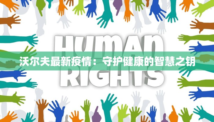 沃尔夫最新疫情：守护健康的智慧之钥