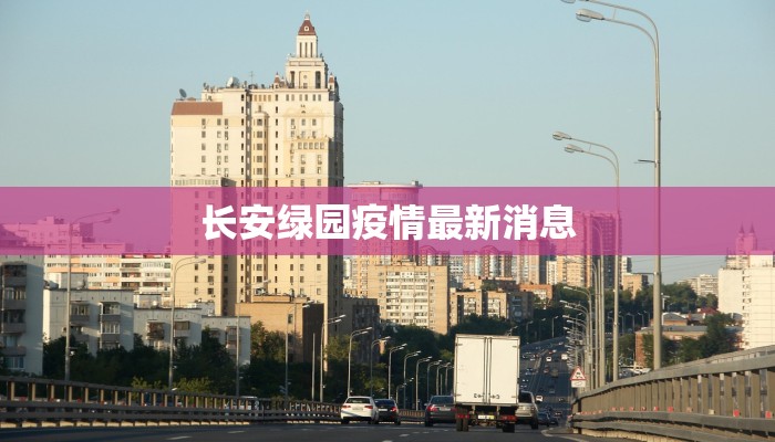 长安绿园疫情最新消息