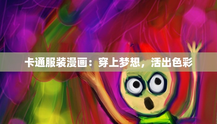 卡通服装漫画：穿上梦想，活出色彩