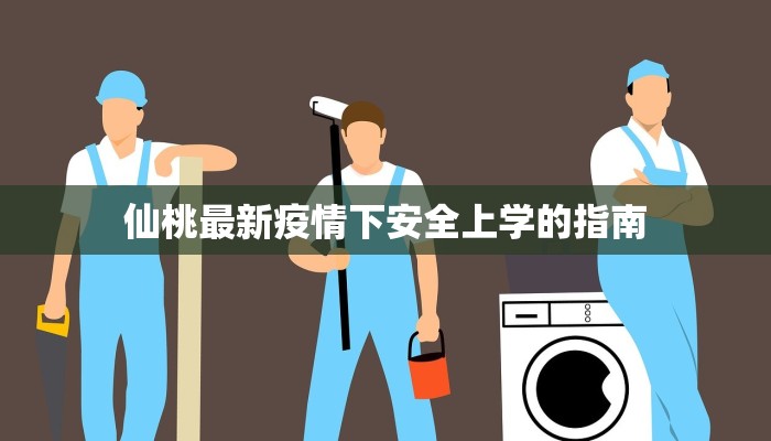 仙桃最新疫情下安全上学的指南