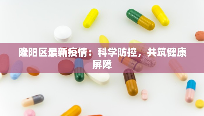 隆阳区最新疫情：科学防控，共筑健康屏障
