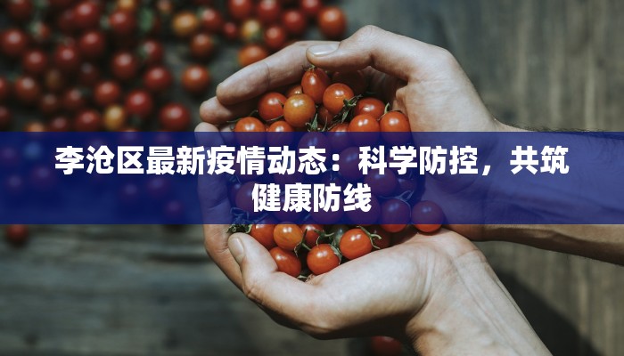 南宁疫情最新确诊：守护健康，共克时艰