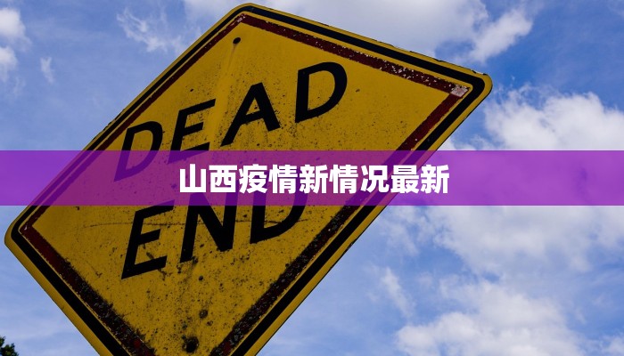 山西疫情新情况最新