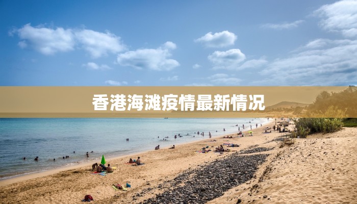 香港海滩疫情最新情况