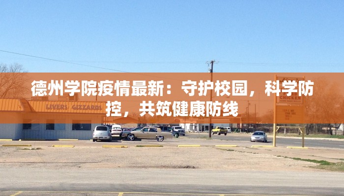 德州学院疫情最新：守护校园，科学防控，共筑健康防线