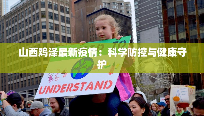 山西鸡泽最新疫情：科学防控与健康守护