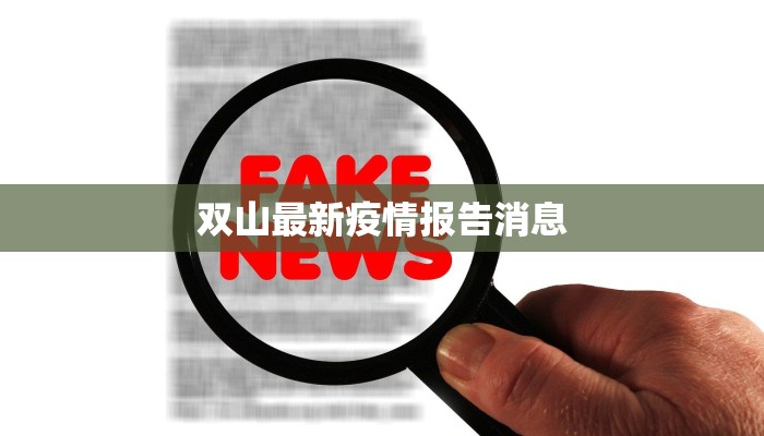 双山最新疫情报告消息