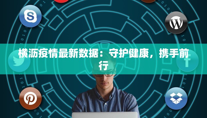 横沥疫情最新数据：守护健康，携手前行