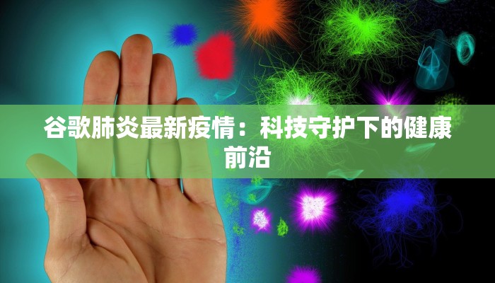 谷歌肺炎最新疫情：科技守护下的健康前沿