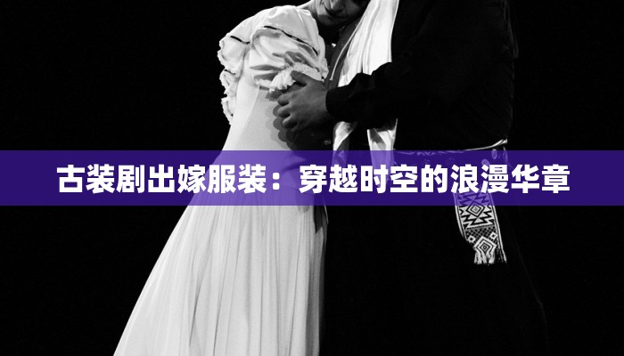古装剧出嫁服装：穿越时空的浪漫华章