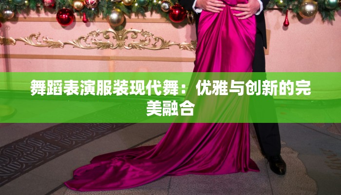 舞蹈表演服装现代舞：优雅与创新的完美融合