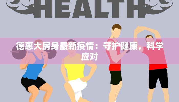 威海疫情最新轨迹综述