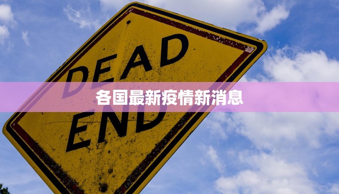 各国最新疫情新消息