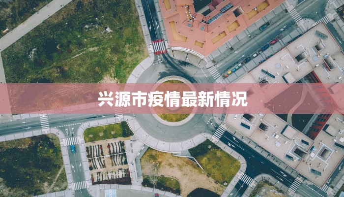 兴源市疫情最新情况