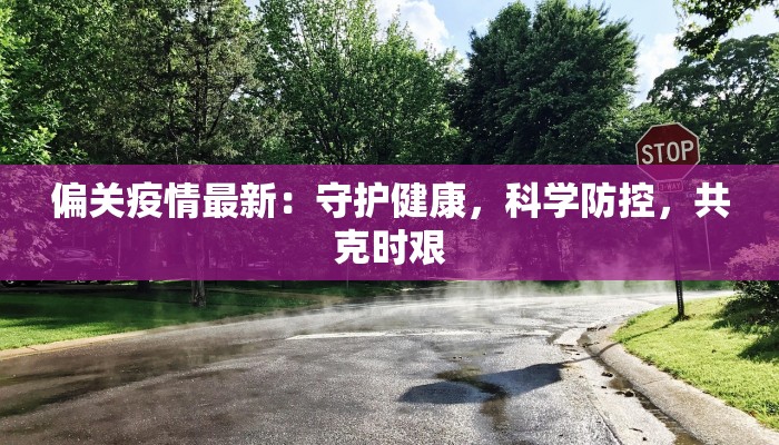 太仓新湖疫情最新情况 太仓新湖疫情最新情况