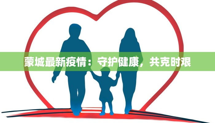 蒙城最新疫情:守护健康,共克时艰 蒙城最新疫情:守护健康,共克时艰
