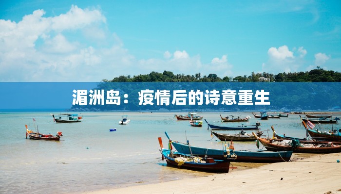 湄洲岛:疫情后的诗意重生 湄洲岛:疫情后的诗意重生