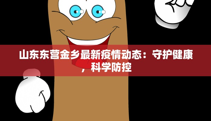山东东营金乡最新疫情动态：守护健康，科学防控