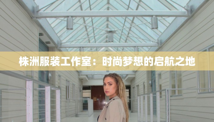 中式服装品牌：传承丝路之美，绽放东方韵味