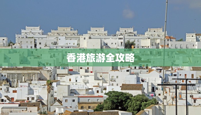香港旅游全攻略