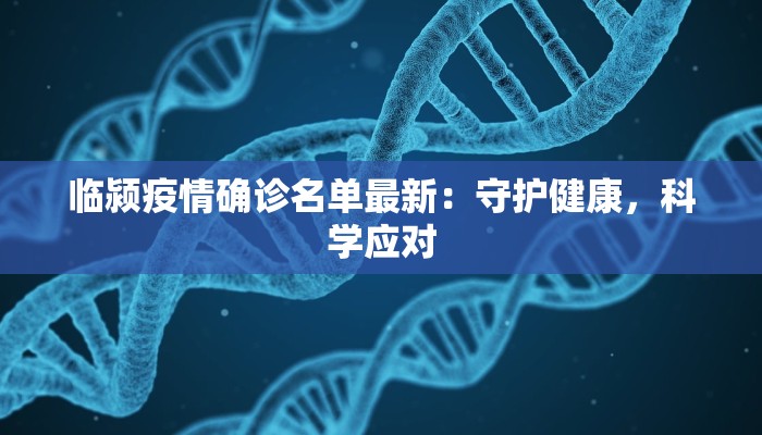 临颍疫情确诊名单最新：守护健康，科学应对