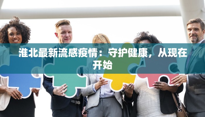 淮北最新流感疫情：守护健康，从现在开始