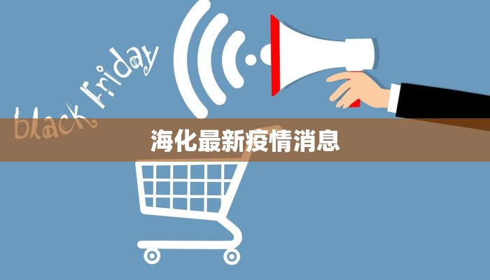 海化最新疫情消息