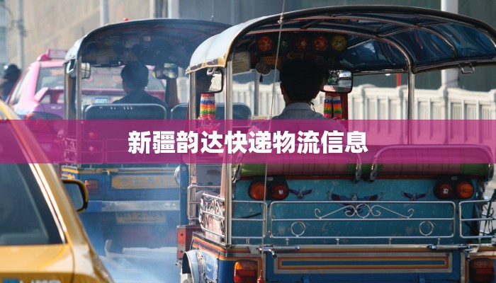 新疆韵达快递物流信息
