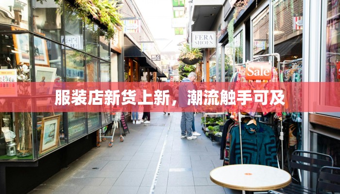 服装店新货上新，潮流触手可及