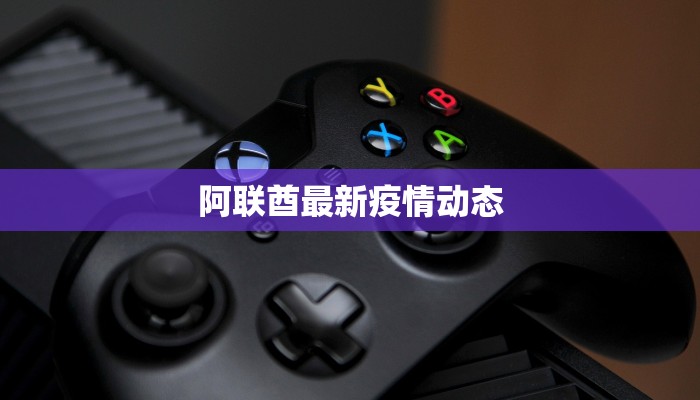 阿联酋最新疫情动态