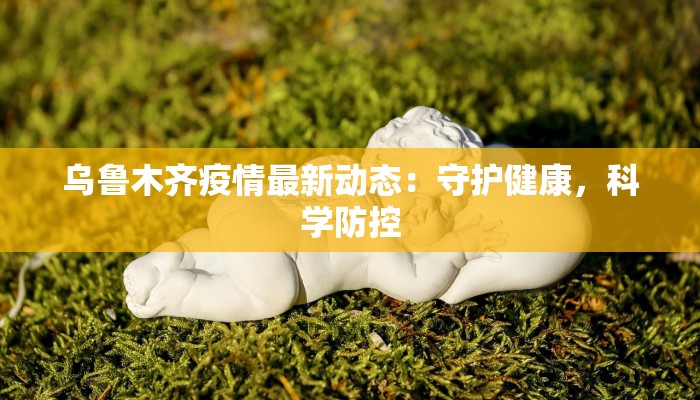 江苏浦南疫情最新消息：科学防控，共筑健康防线