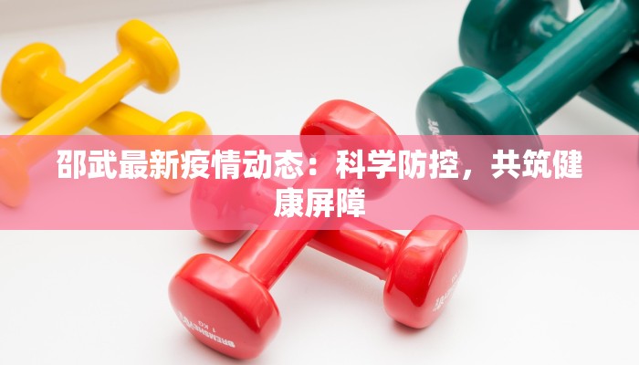 东莞疫情快报最新