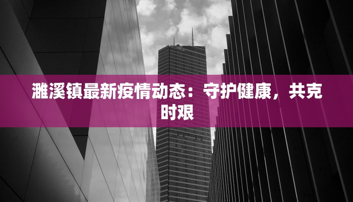 濉溪镇最新疫情动态：守护健康，共克时艰
