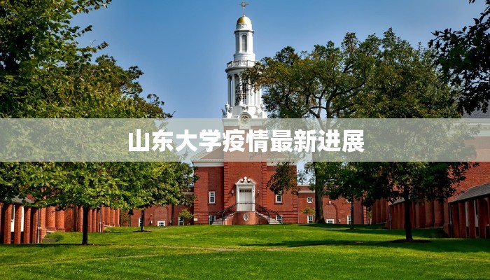 山东大学疫情最新进展