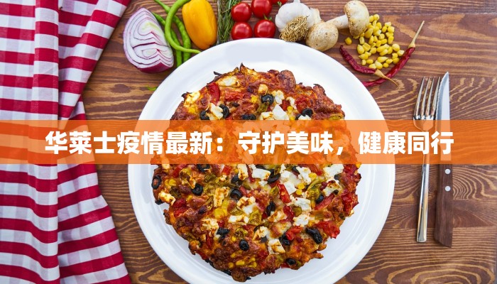 华莱士疫情最新：守护美味，健康同行